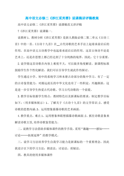 高中语文必修二《涉江采芙蓉》说课稿讲评稿教案