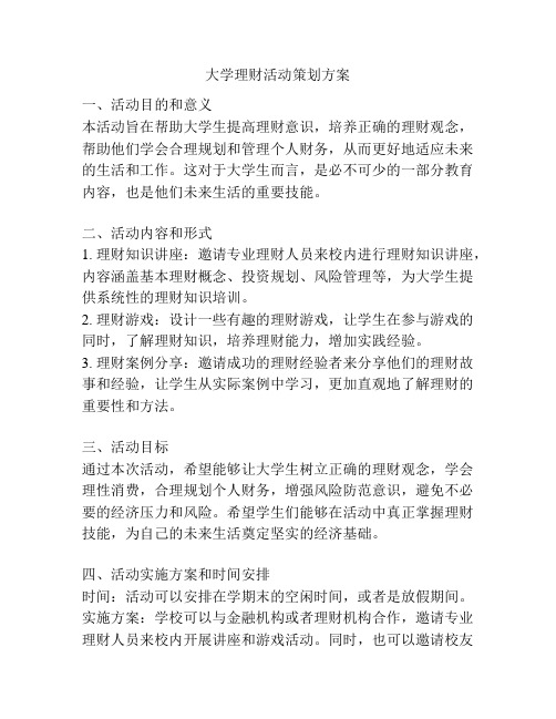 大学理财活动策划方案