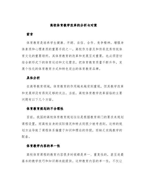 高校体育教学改革的分析与对策