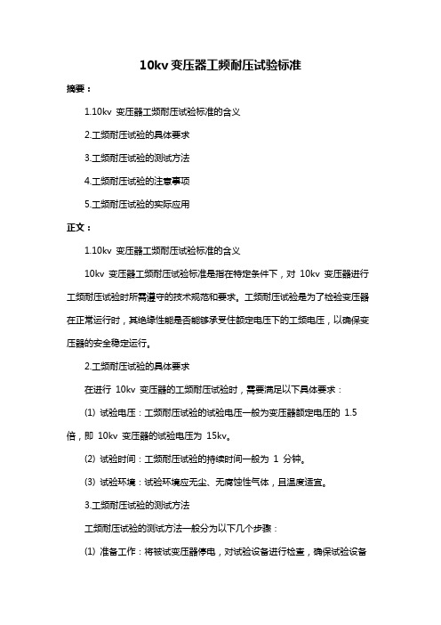 10kv变压器工频耐压试验标准