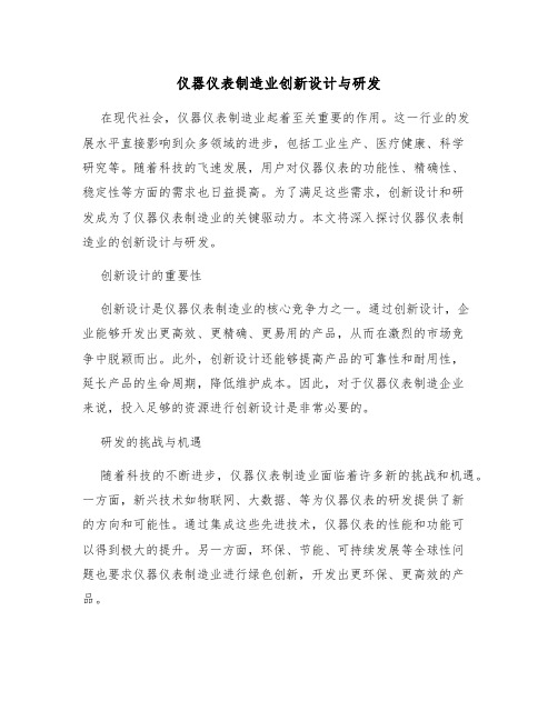 仪器仪表制造业创新设计与研发