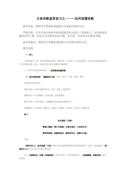 优质课一等奖高中语文必修三《古典诗歌鉴赏复习之一——如何读懂诗歌》教学设计