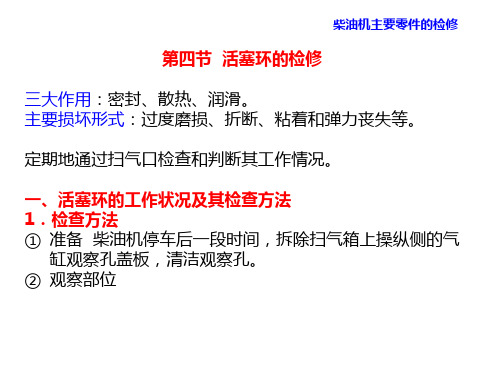 轮机维护与修理第8章 柴油机主要零件的检修 活塞环