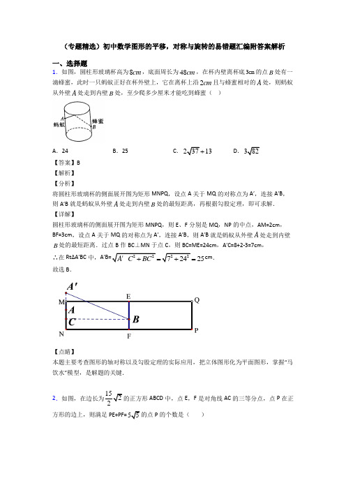 (专题精选)初中数学图形的平移,对称与旋转的易错题汇编附答案解析