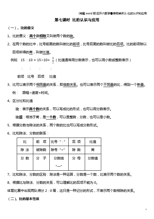 (完整word版)五升六数学暑假衔接讲义-比的认识和应用