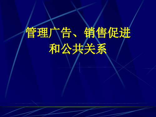 管理广告、销售促进和公共关系 (ppt 34页)