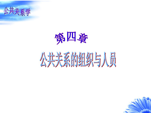 第四章 公共关系机构与人员