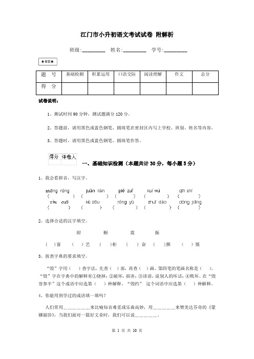 江门市小升初语文考试试卷 附解析