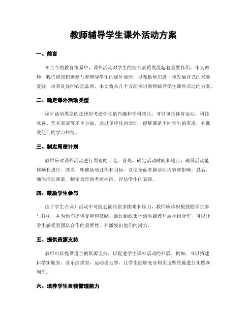 教师辅导学生课外活动方案