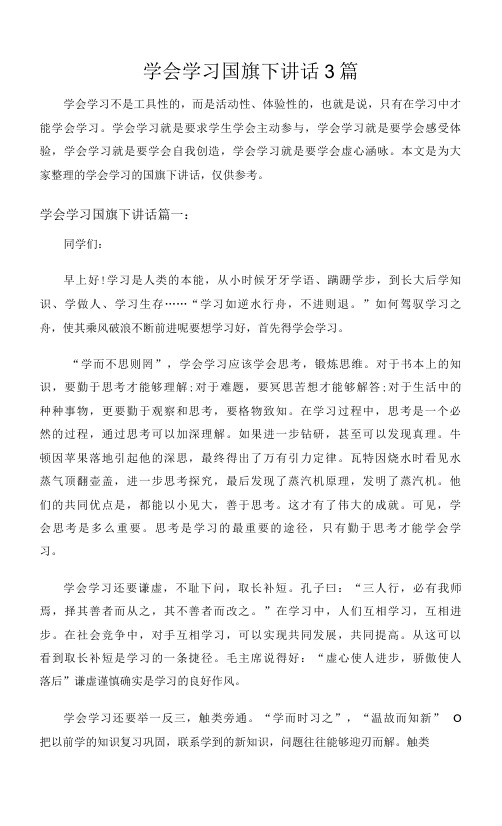 学会学习国旗下讲话3篇