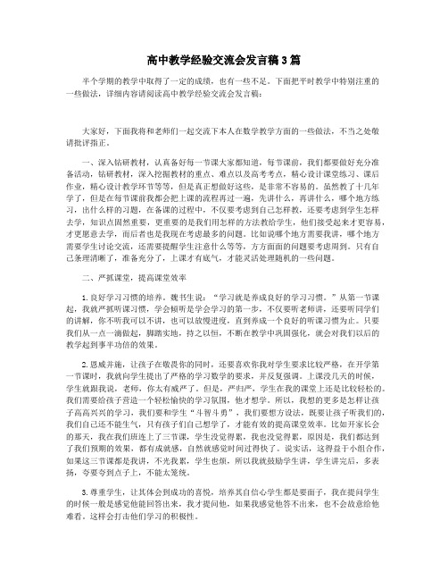 高中教学经验交流会发言稿3篇