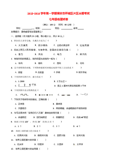 福建省福安市溪潭中学2015-2016学年七年级地理上学期期中试题(含答案)