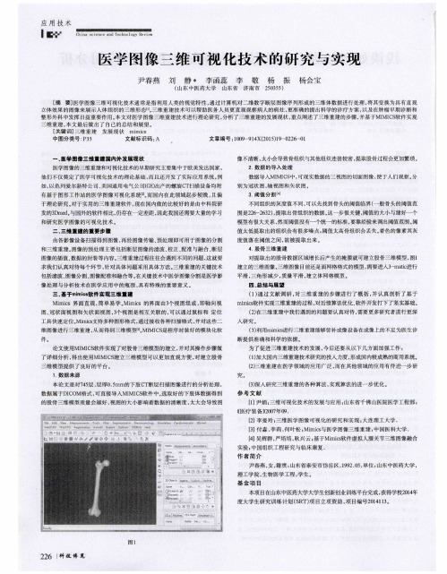 医学图像三维可视化技术的研究与实现