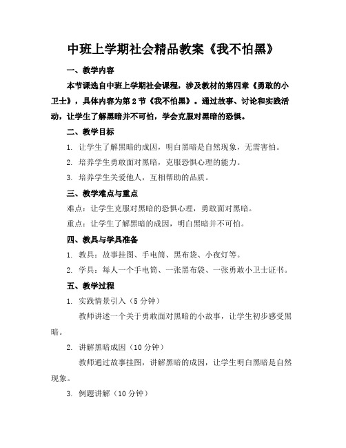 中班上学期社会精品教案《我不怕黑》