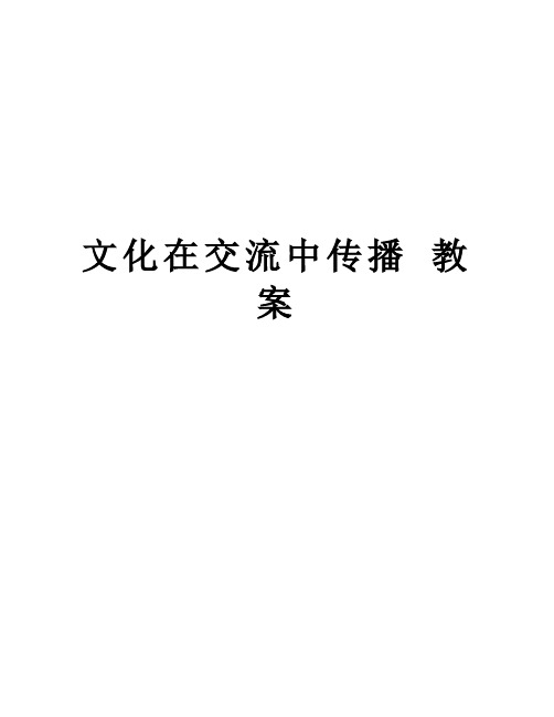 文化在交流中传播 教案资料讲解