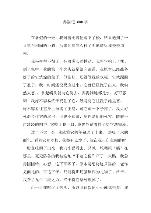 养猫记_600字