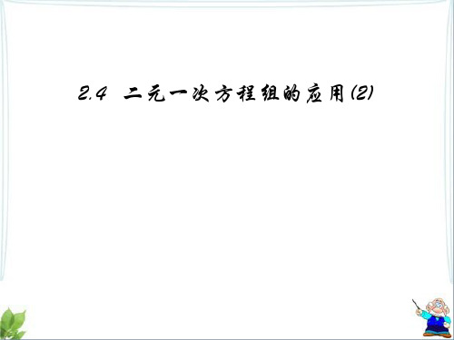 浙教版七年级数学下册第二章《二元一次方程组的应用(2)》精品课件