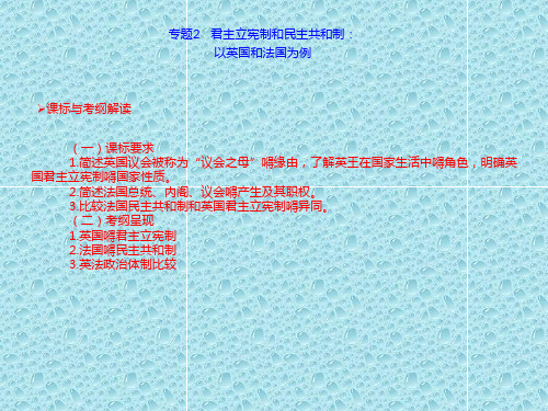 最新高中政治课件 高考调研高考政治一轮复习课件 选修3 专题2 君主立宪制和民主共和制：以英国和法国为例