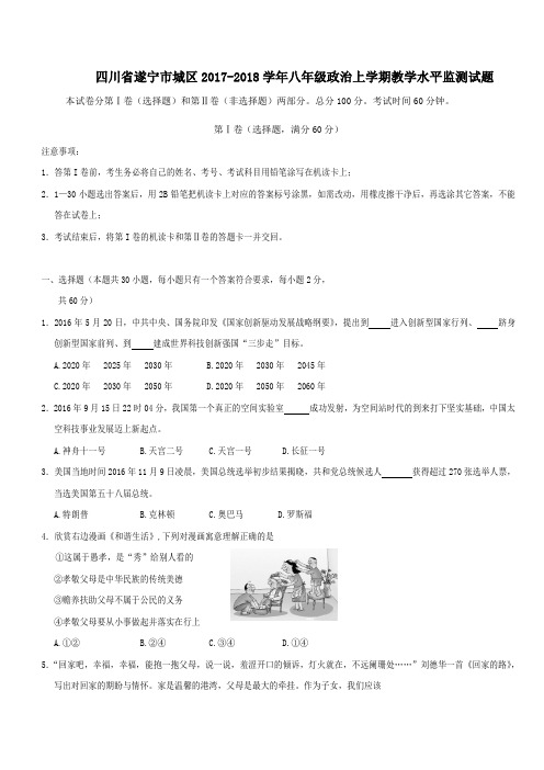 四川省遂宁市城区2017_2018学年八年级政治上学期教学水平监测试题新人教版