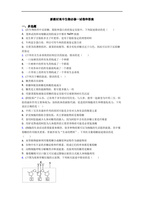 新教材高中生物必修一试卷和答案