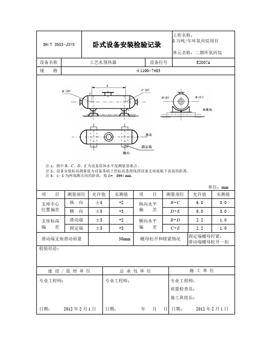 J315卧式设备安装检验记录