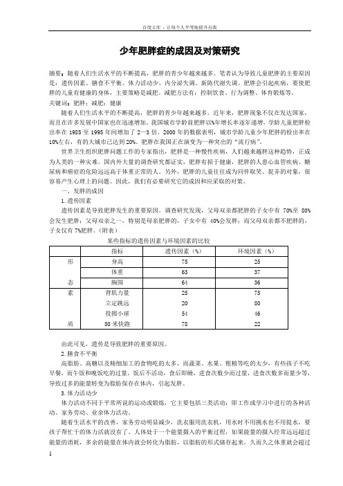 体育论文少年肥胖症的成因及对策研究