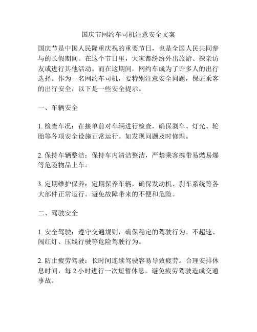 国庆节网约车司机注意安全文案