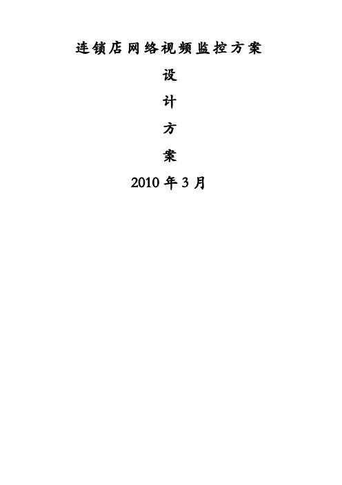 连锁店网络视频监控系统解决方案