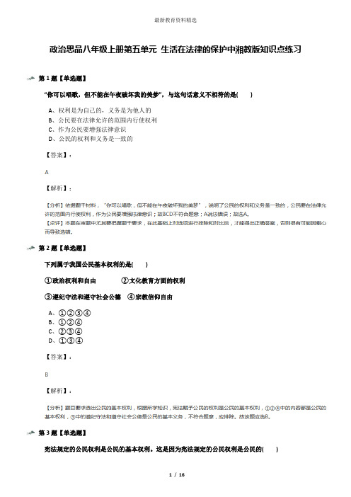 政治思品八年级上册第五单元 生活在法律的保护中湘教版知识点练习