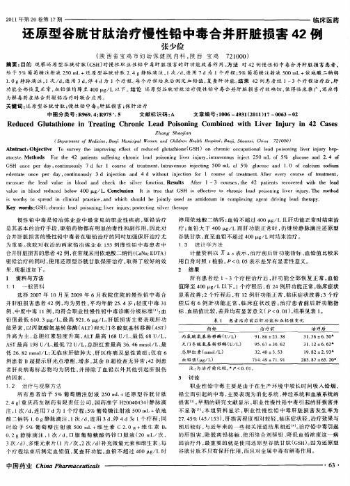 还原型谷胱甘肽治疗慢性铅中毒合并肝脏损害42例