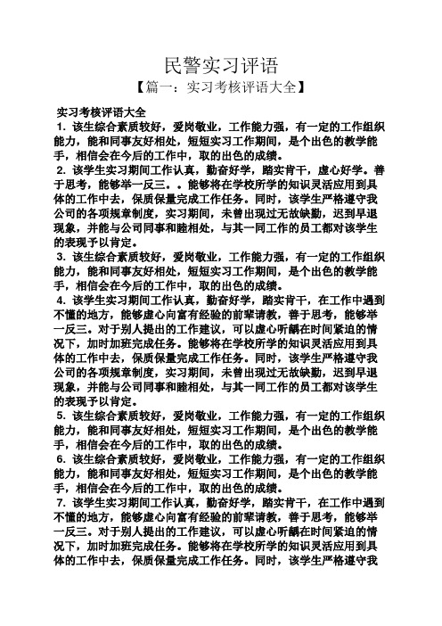 评语大全之民警实习评语