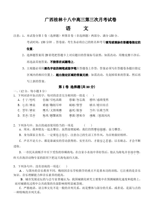广西桂林十八中高三上学期第三次月考语文试题(Word版,含答案)