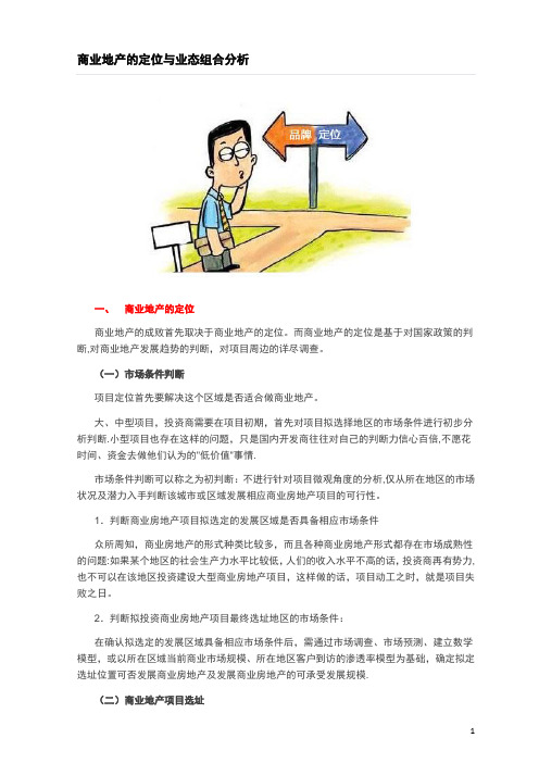 商业地产的定位与业态组合分析