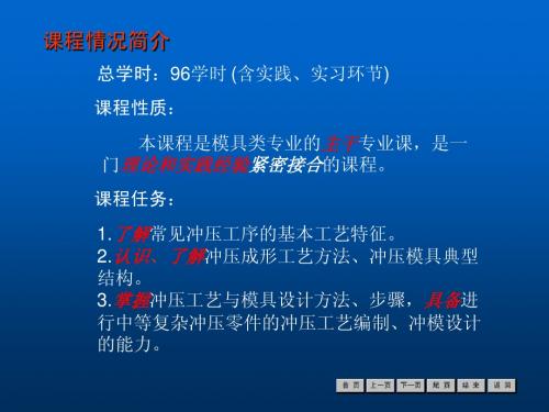 冷冲压工艺与模具设计经典课件--绪论