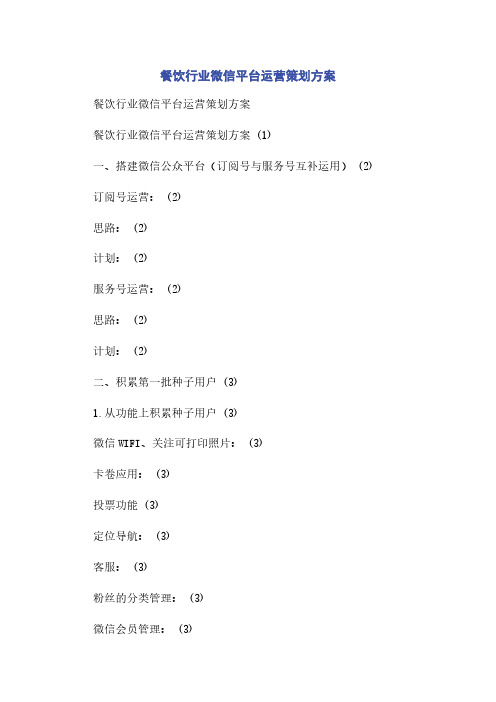 餐饮行业微信平台运营策划方案