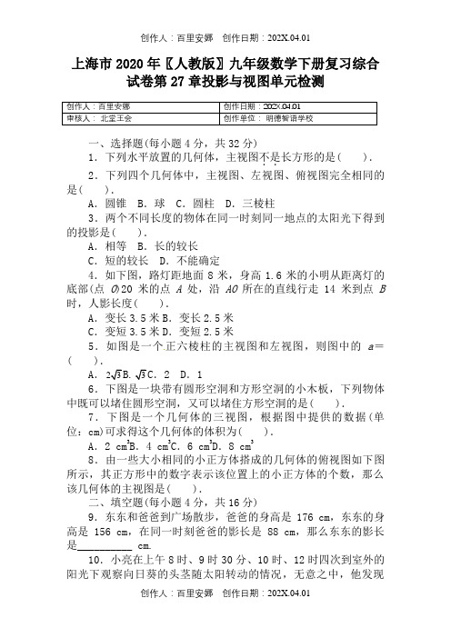 上海市2020〖人教版〗九年级数学下册复习综合试卷第27章投影与视图单元检测