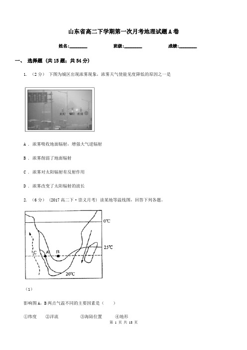 山东省高二下学期第一次月考地理试题A卷