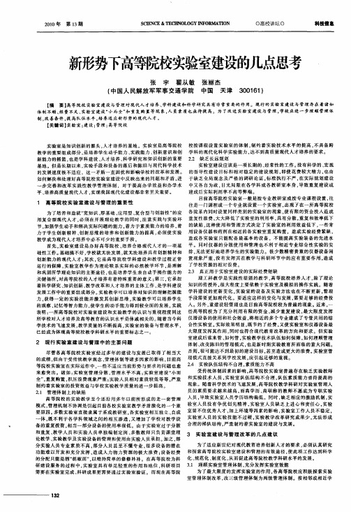 新形势下高等院校实验室建设的几点思考