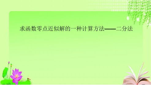 高一数学高效课堂资料—二分法