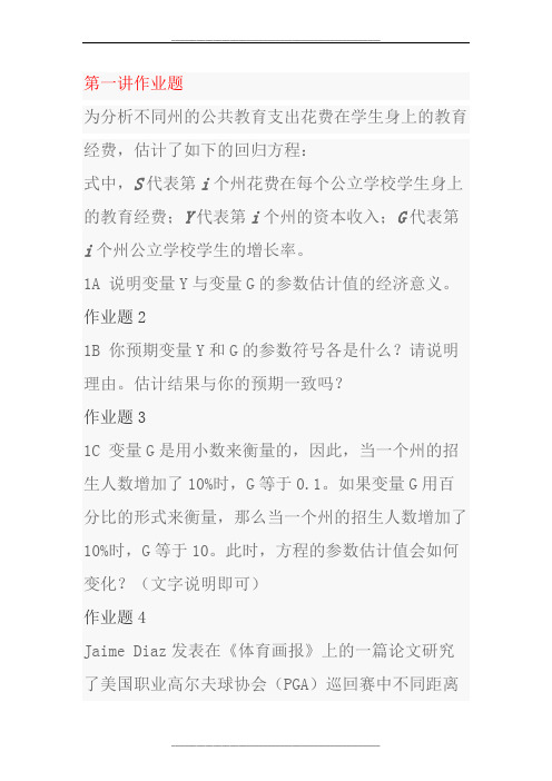 高级计量经济学练习题精编版