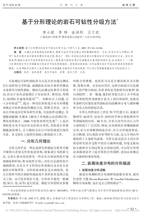 基于分形理论的岩石可钻性分级方法_李士斌