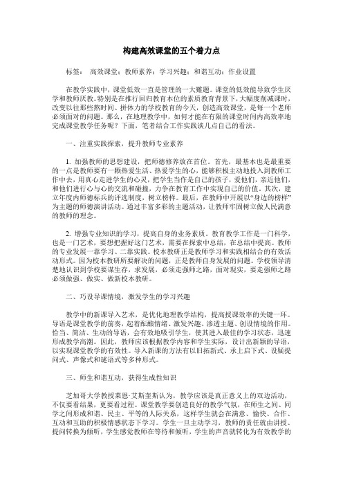 构建高效课堂的五个着力点