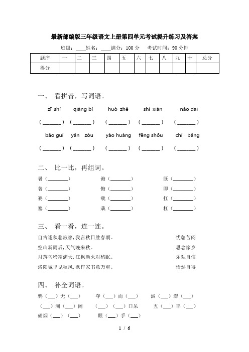 最新部编版三年级语文上册第四单元考试提升练习及答案