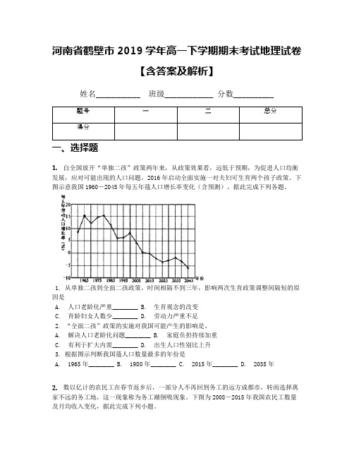 河南省鹤壁市2019学年高一下学期期末考试地理试卷【含答案及解析】