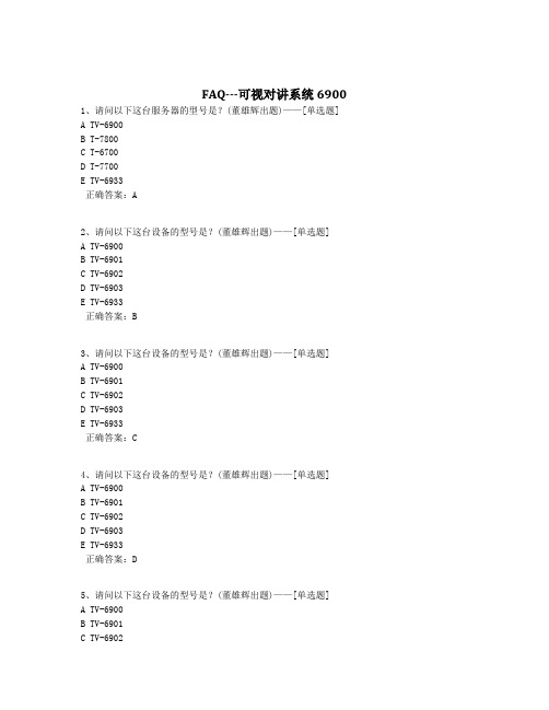 FAQ---可视对讲系统6900题库(81道)