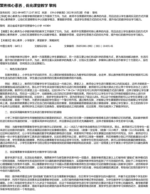 聚焦核心素养，优化课堂教学黎纯