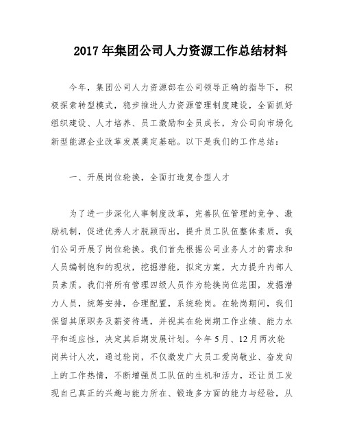 2017年集团公司人力资源工作总结材料