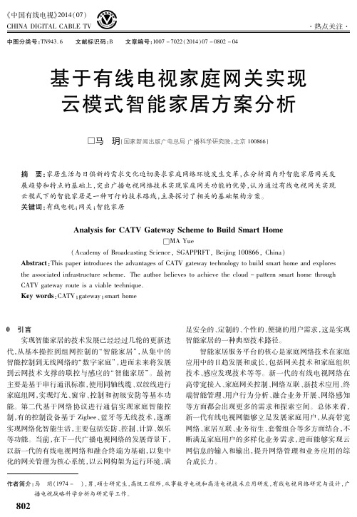 基于有线电视家庭网关实现云模式智能家居方案分析