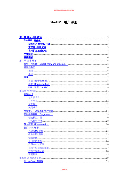 starUML用户使用手册