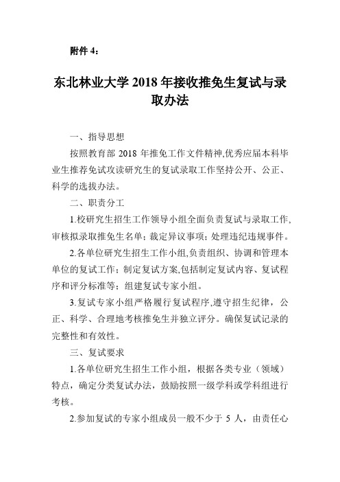 东北林业大学2018年接收推免生复试与录取办法